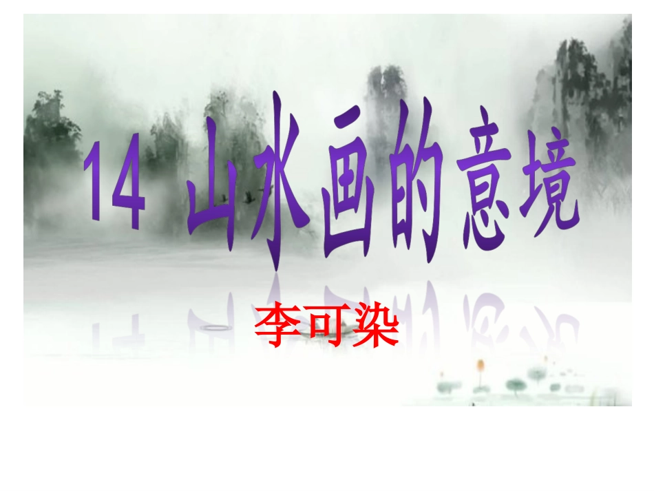 14山水画的意境_第1页