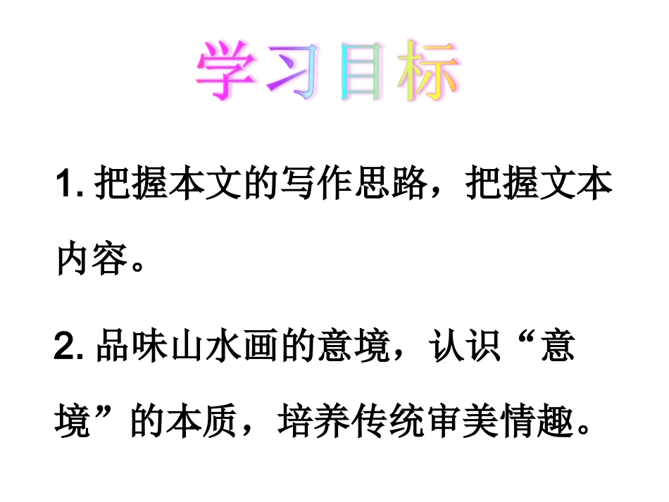 14山水画的意境_第2页