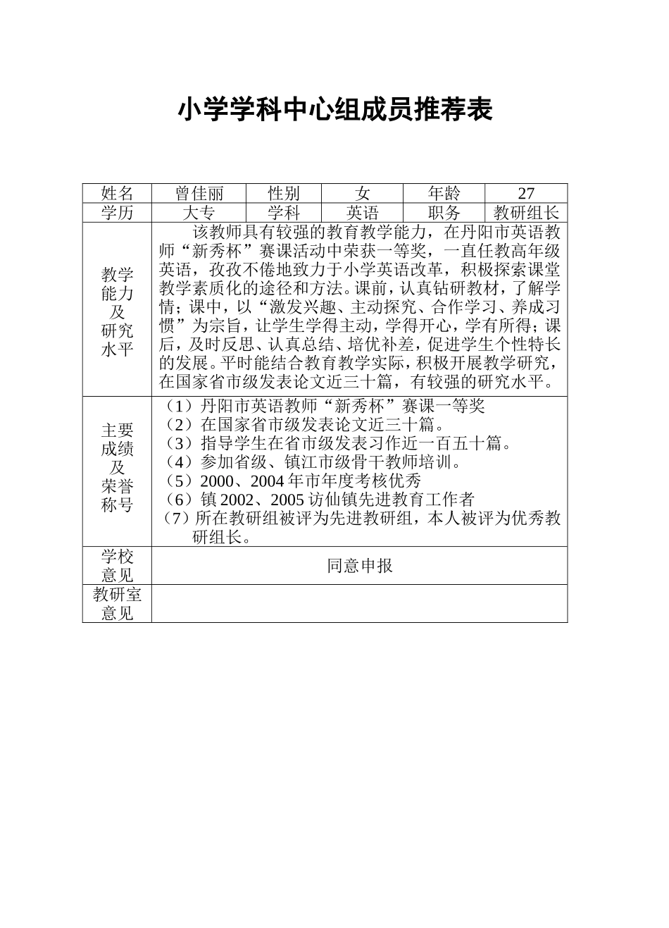 小学学科中心组成员推荐表_第1页