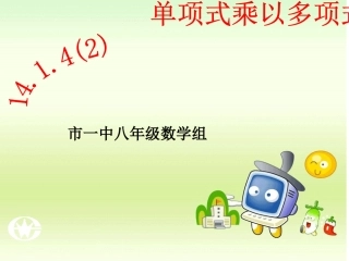 14.1.4单项式乘多项式郭思佳