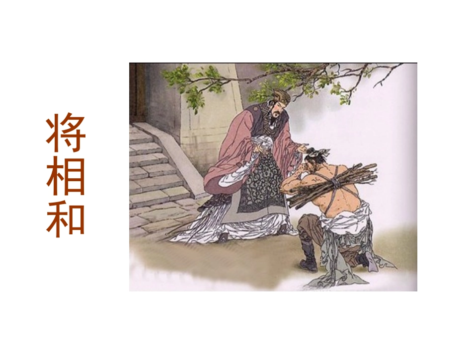 将相和PPT-PPT课件_第1页