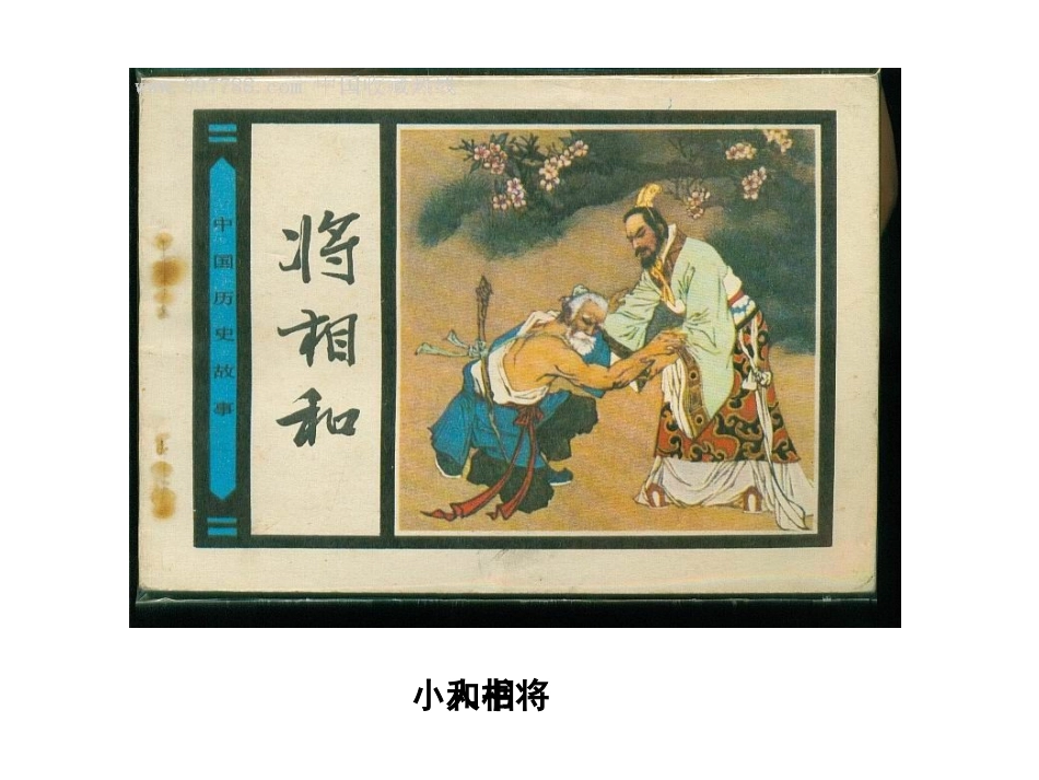将相和PPT-PPT课件_第2页