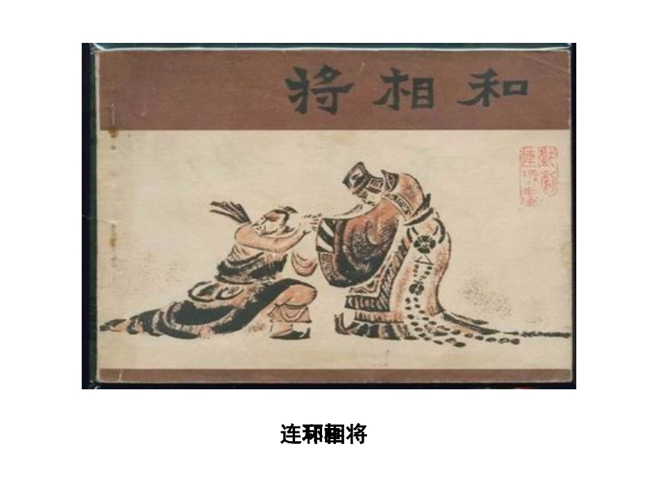 将相和PPT-PPT课件_第3页