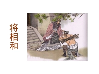 将相和PPT-PPT课件