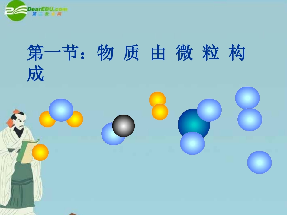 七年级科学下册-6.1-物质由微粒构成课件-华东师大版_第2页
