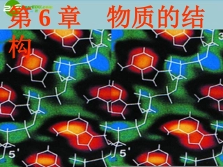 七年级科学下册-6.1-物质由微粒构成课件-华东师大版