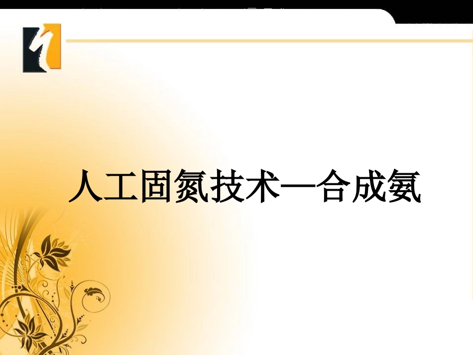 课题2-人工固氮技术──合成氨-(2)_第3页