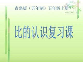 五年级数学上册-比的认识复习课课件-青岛版五年制