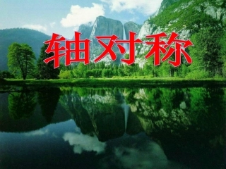 轴对称与轴对称图形课件PPT