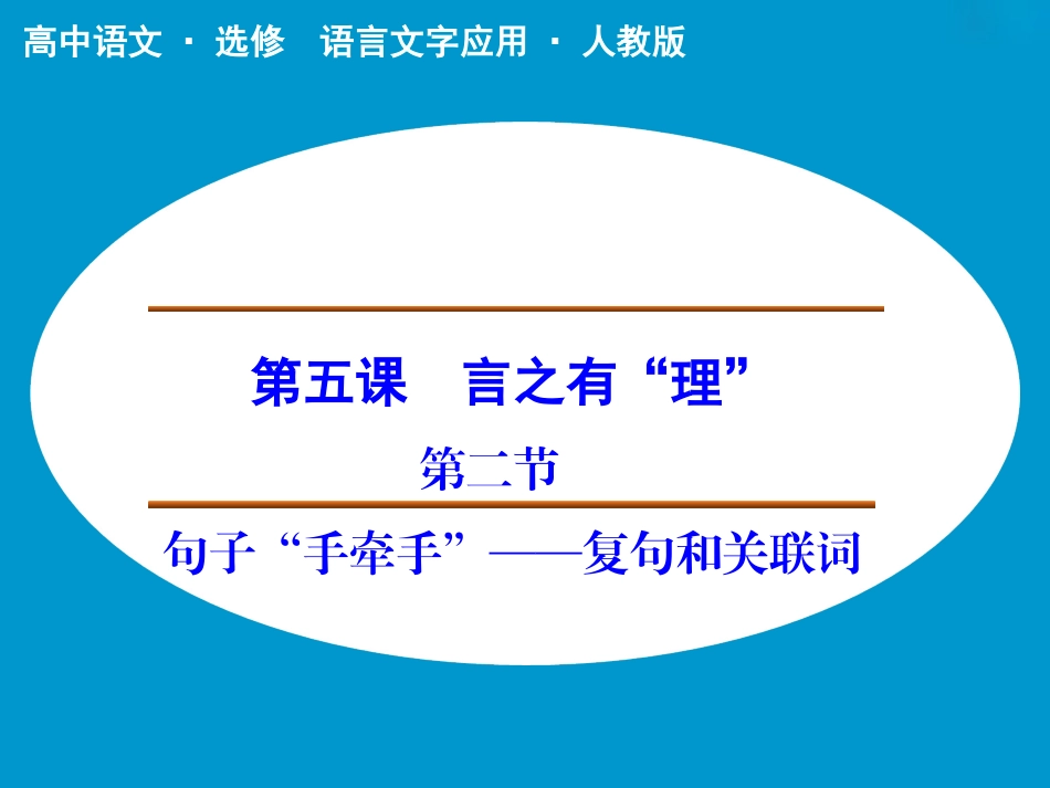 《句子“手牵手”——复句和关联词》课件2_第1页