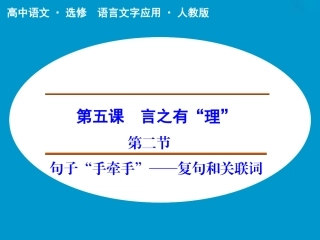 《句子“手牵手”——复句和关联词》课件2