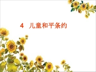 《儿童和平条约》PPT课件