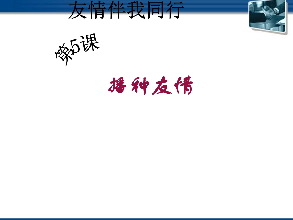 七年级政治上册-播种友情播种有情课件-人民版_第1页