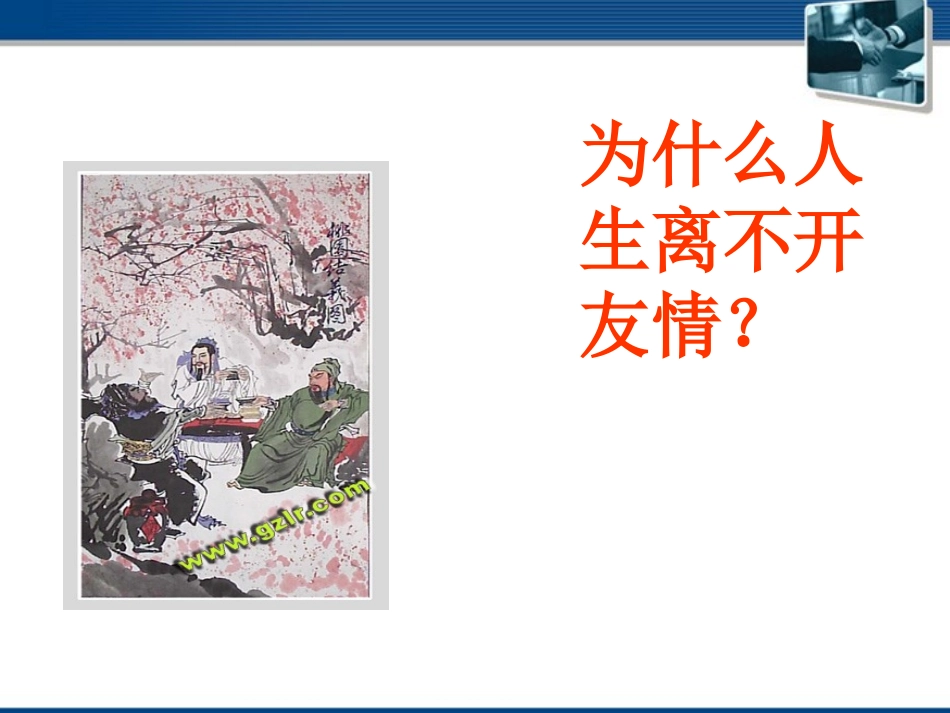 七年级政治上册-播种友情播种有情课件-人民版_第3页