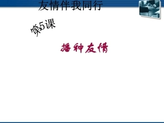 七年级政治上册-播种友情播种有情课件-人民版
