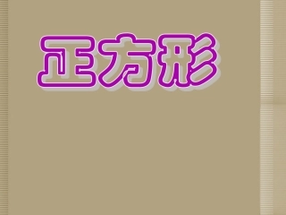 内蒙古鄂尔多斯市杭锦旗城镇中学八年级数学下册《特殊的平行四边形-正方形》课件-新人教版