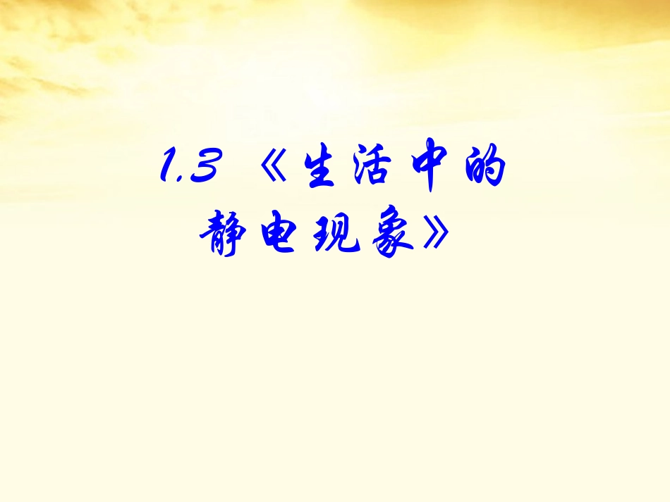 高中物理-1.3《生活中的静电现象》课件02-新人教版选修1-1_第1页
