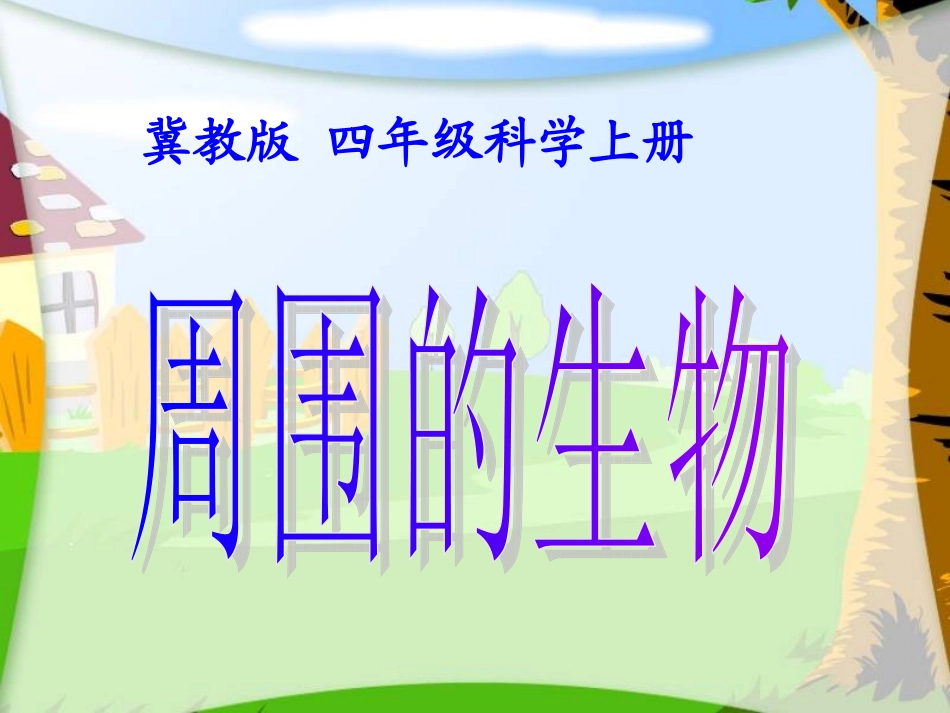 10周围的生物_第1页