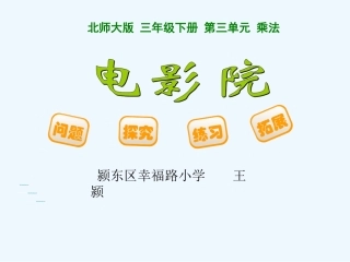 小学数学北师大2011课标版三年级北师大版三年级数学下册《电影院》