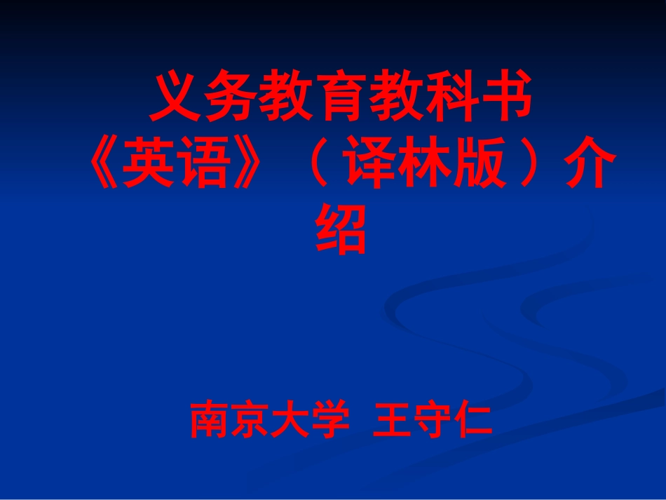 初中英语教材介绍-王守仁1_第1页
