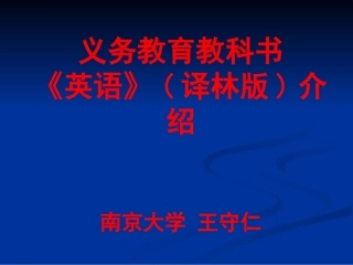 初中英语教材介绍-王守仁1