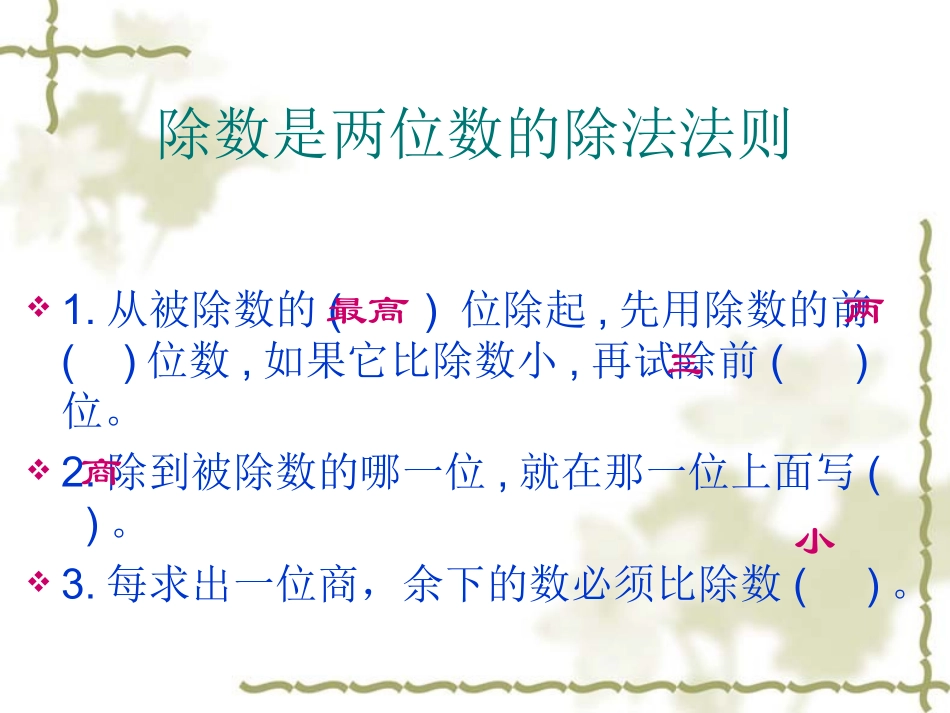 75第五单元除数是两位数的除法复习课件_第2页