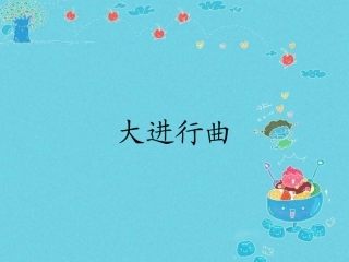 《大进行曲》课件1