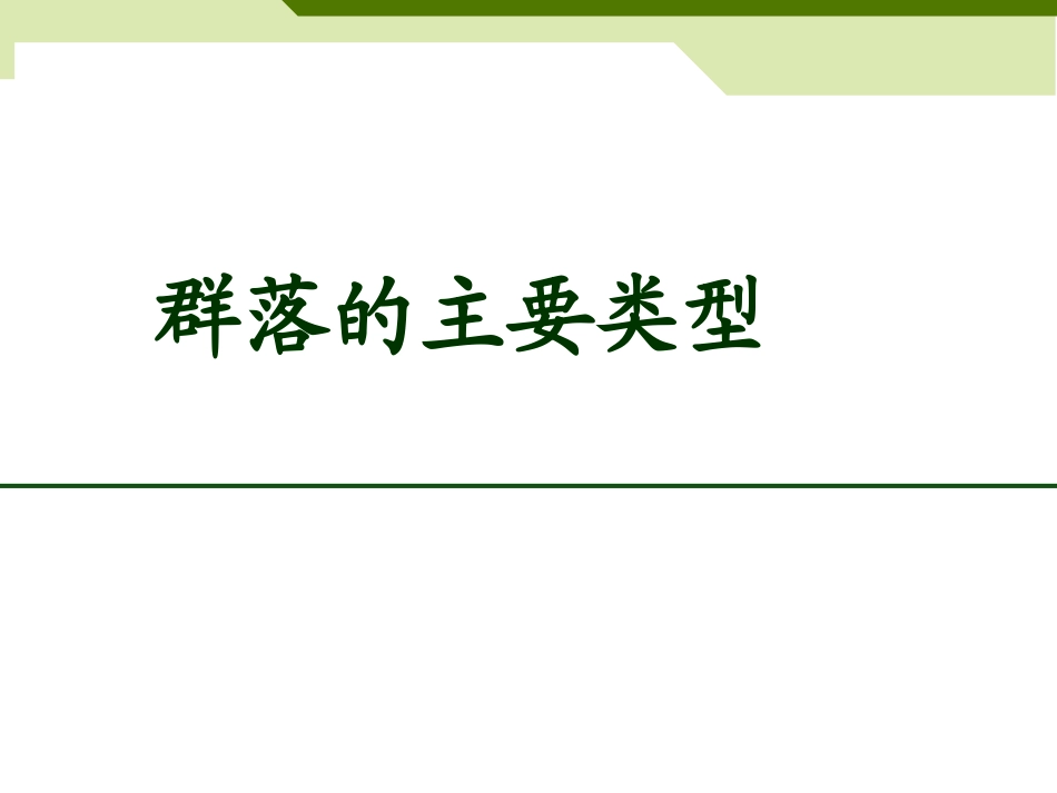 第四节群落的主要类型_第1页