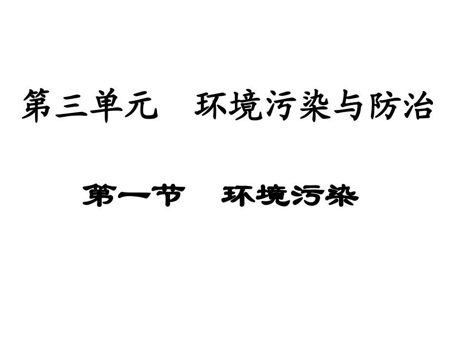 1.2-环境问题及其实质-ppt课件-(共17张PPT)-高中地理-选修六-鲁教版_第1页