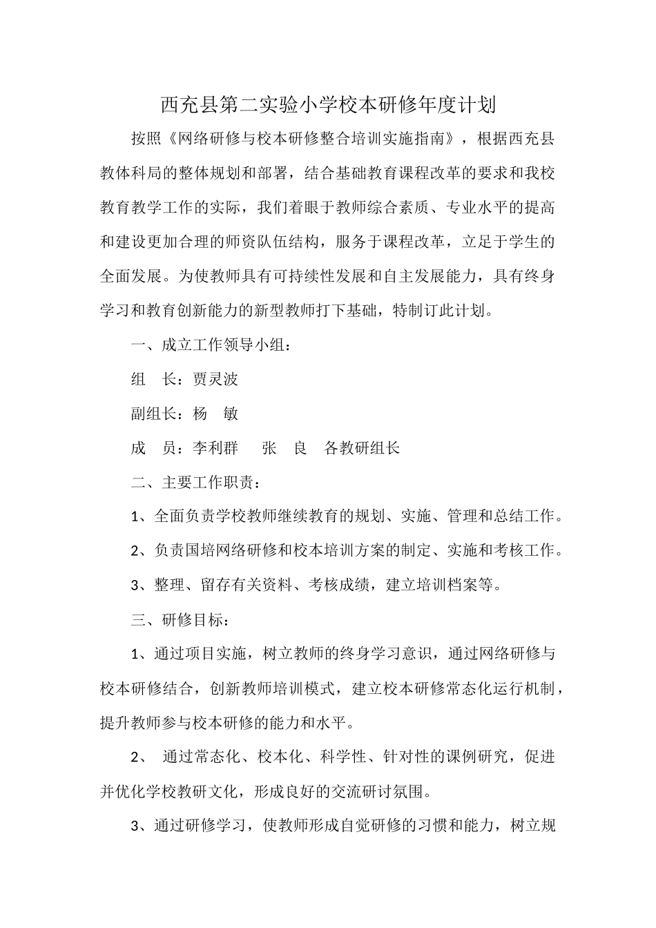西充县第二实验小学校本研修年度计划_第1页