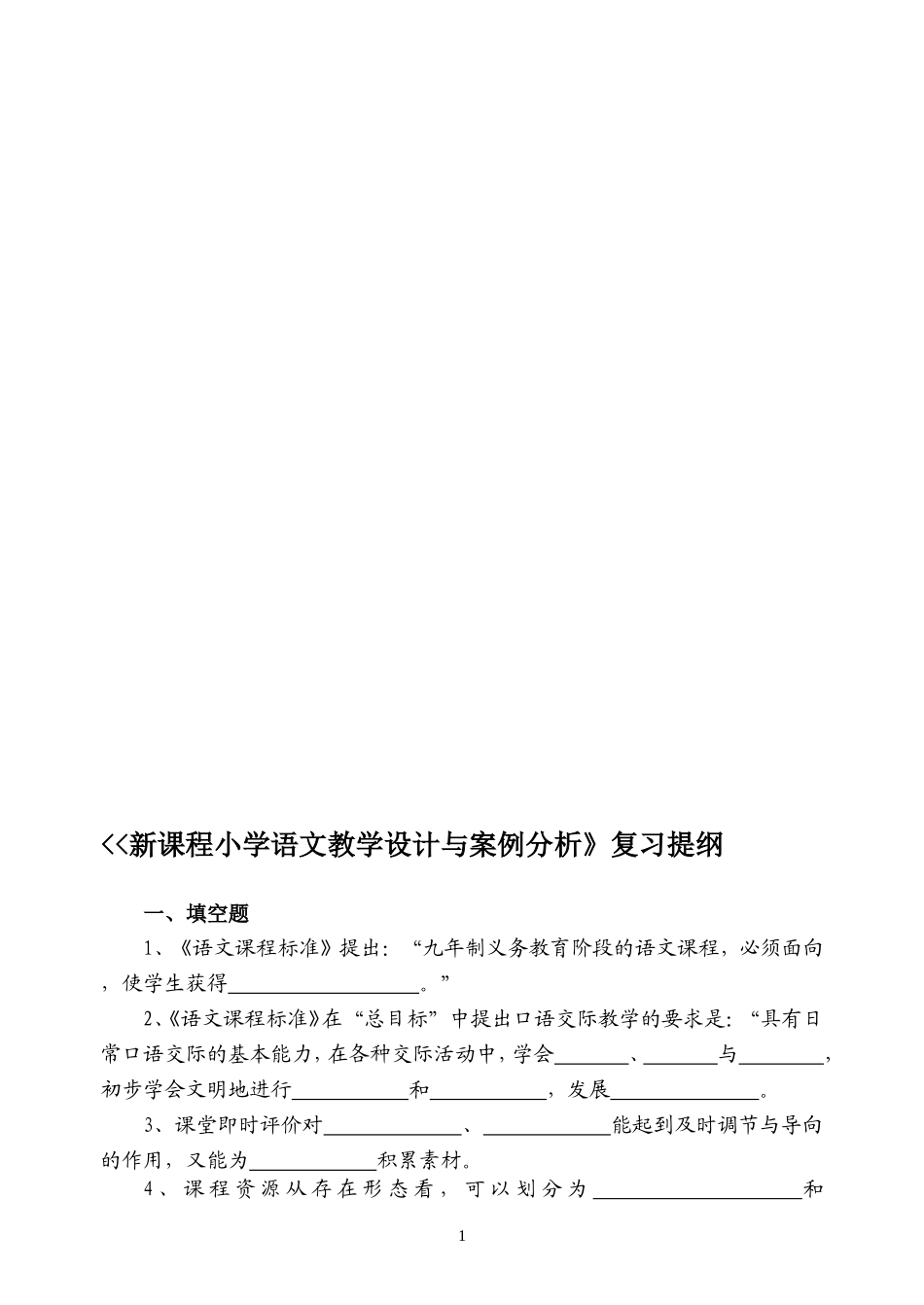 新课程小学语文教学设计与案例分析》试卷六_第1页