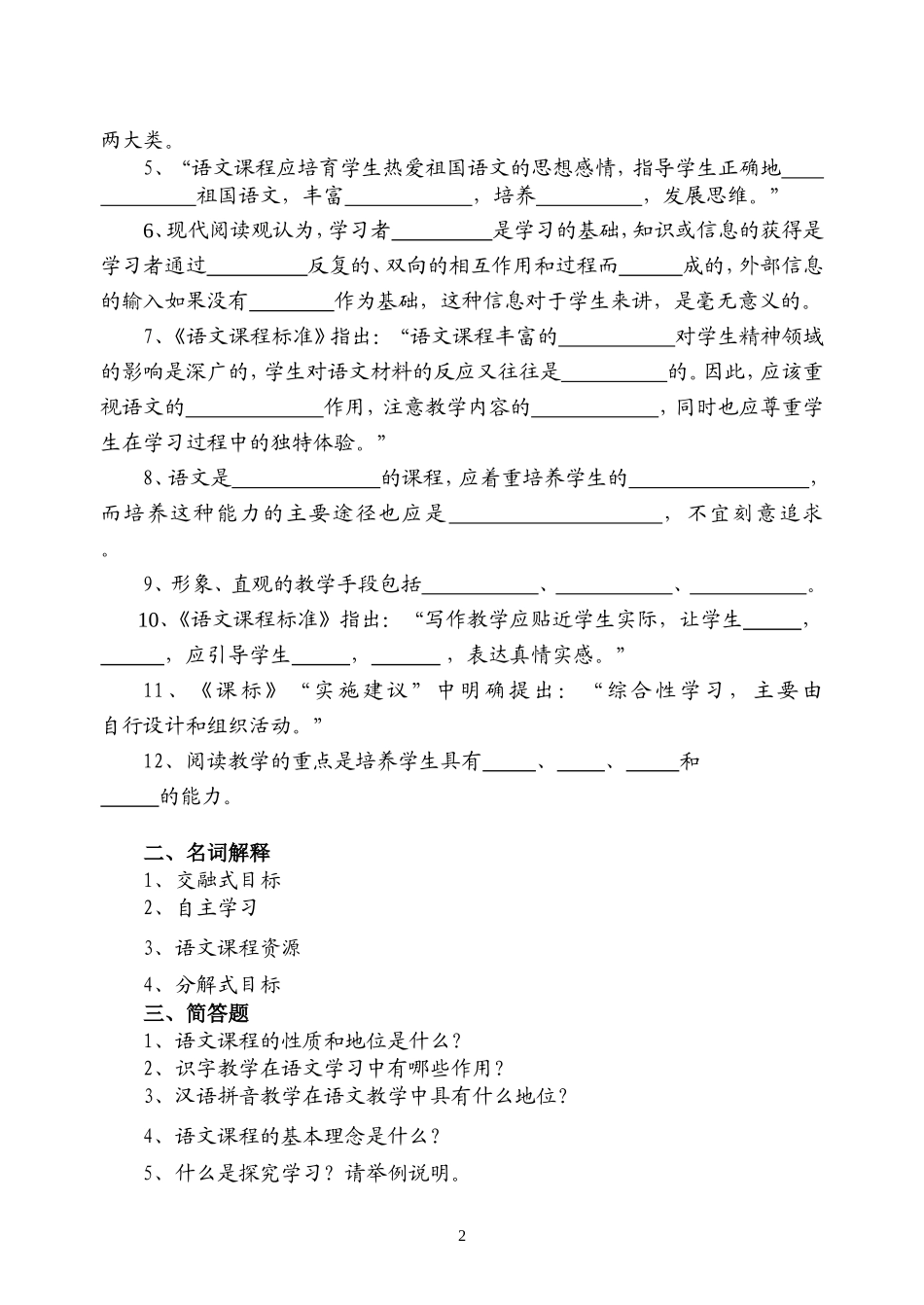 新课程小学语文教学设计与案例分析》试卷六_第2页