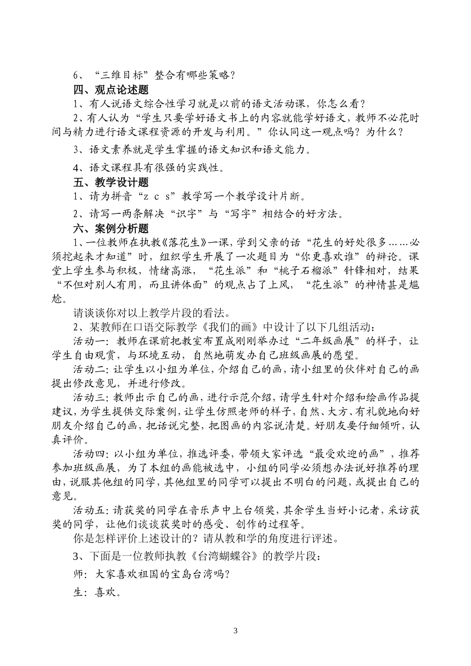 新课程小学语文教学设计与案例分析》试卷六_第3页