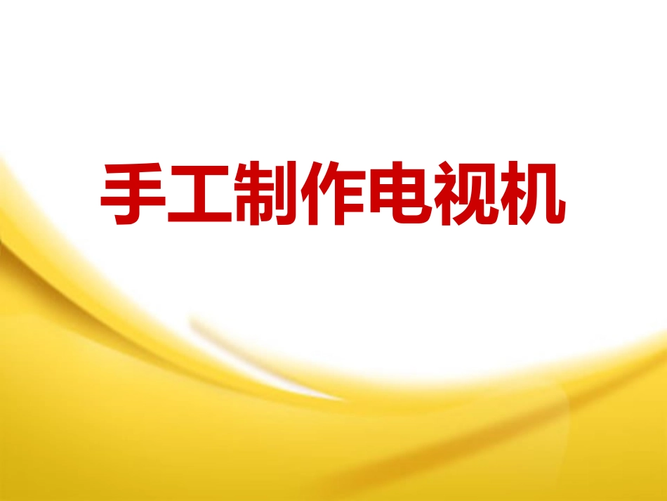 手工制作电视机_第1页
