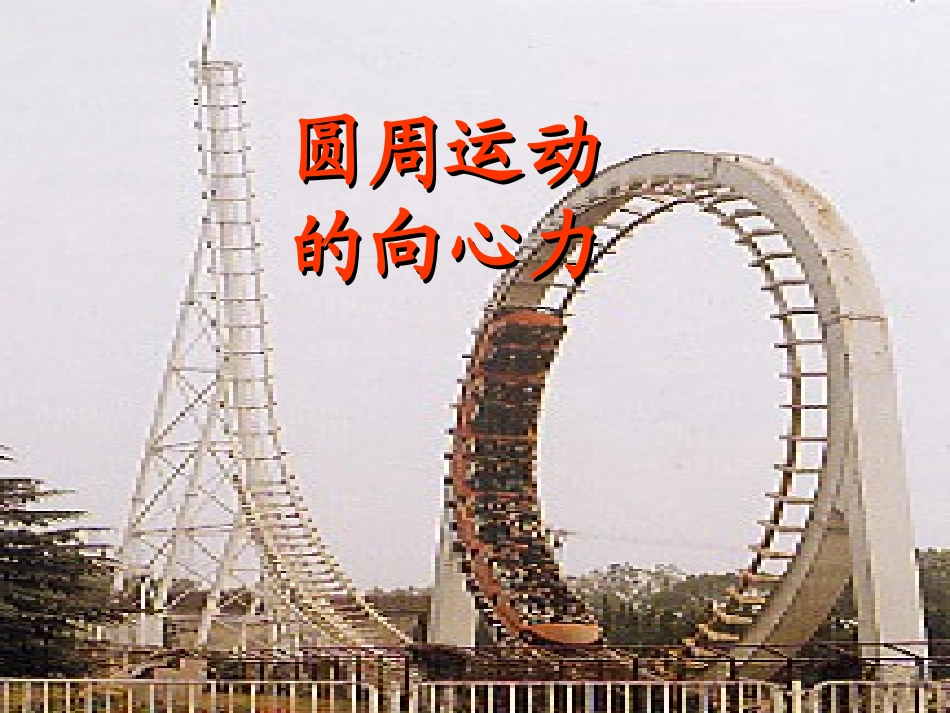 高中物理：2.2《圆周运动的向心力》课件2-教科版必修2_第1页