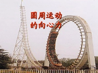 高中物理：2.2《圆周运动的向心力》课件2-教科版必修2