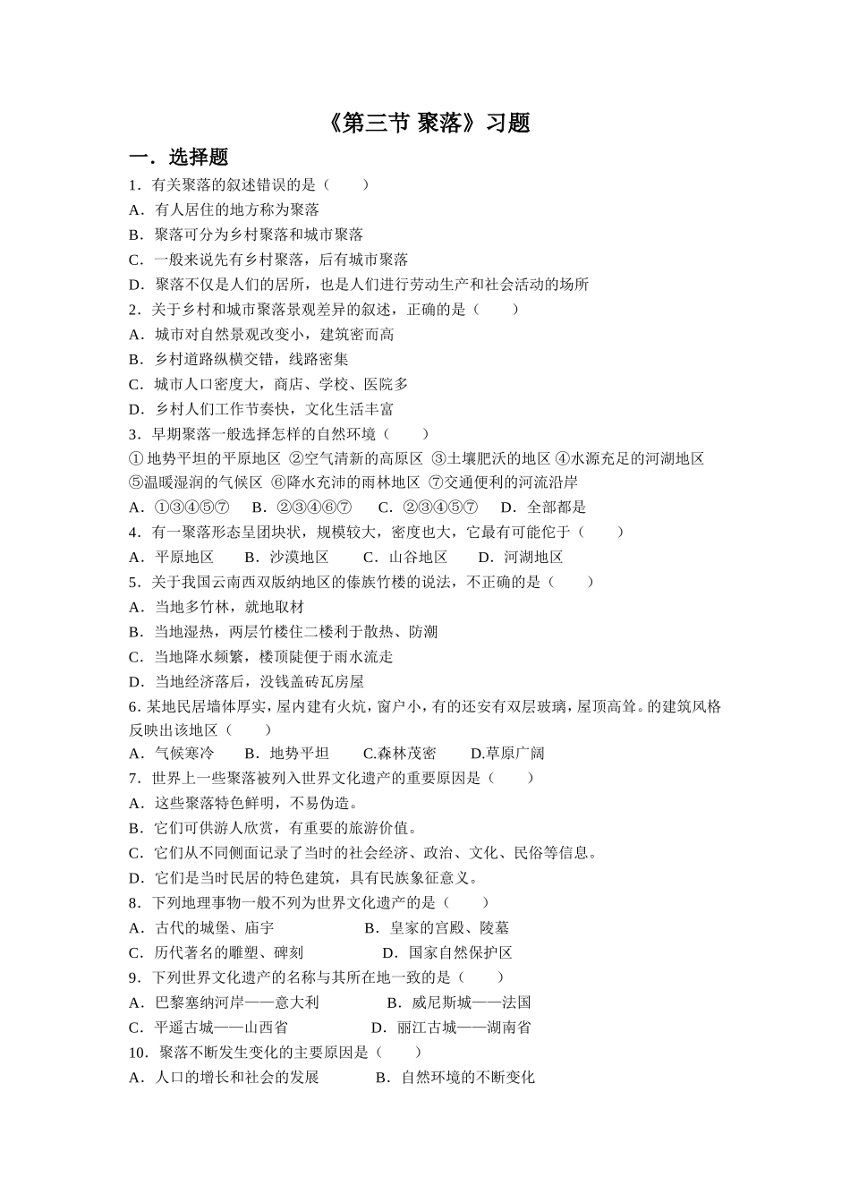 《第三节-聚落》习题2_第1页