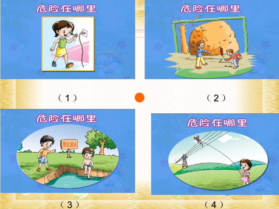 (苏教版)三年级品德与社会上册课件-让危险从我们身边走开-1-(1)_第3页