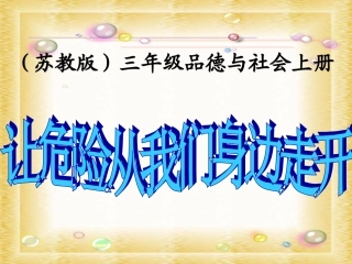(苏教版)三年级品德与社会上册课件-让危险从我们身边走开-1-(1)