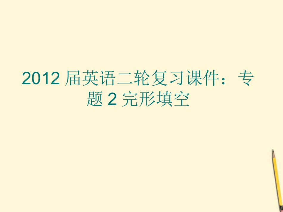 2012届高考英语二轮复习-专题2-完形填空课件_第1页
