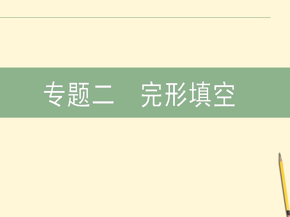 2012届高考英语二轮复习-专题2-完形填空课件_第2页