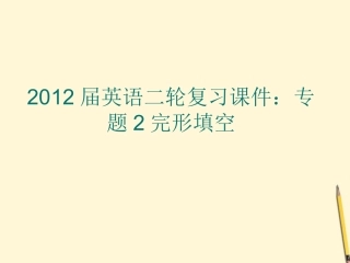 2012届高考英语二轮复习-专题2-完形填空课件