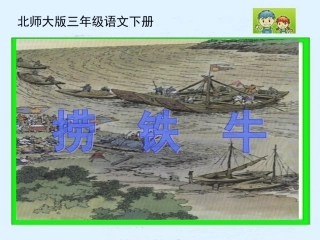 小学语文三年级课件-捞铁牛-北师大版