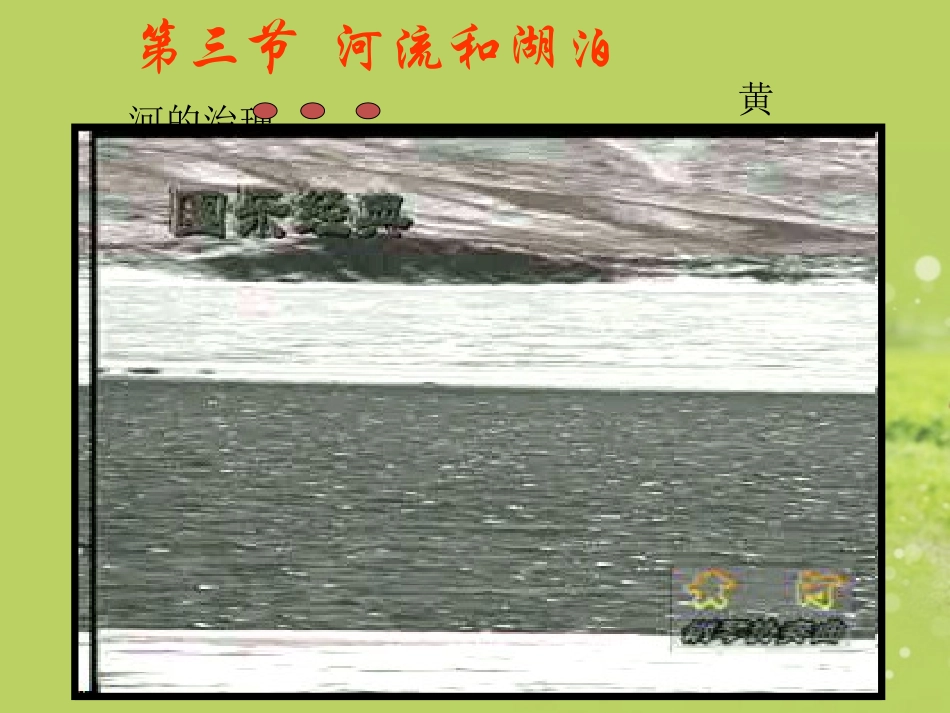 内蒙古鄂尔多斯东胜区华研中学七年级地理上册《中国的河流和湖泊》课件-新人教版_第1页