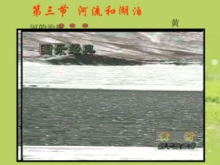 内蒙古鄂尔多斯东胜区华研中学七年级地理上册《中国的河流和湖泊》课件-新人教版