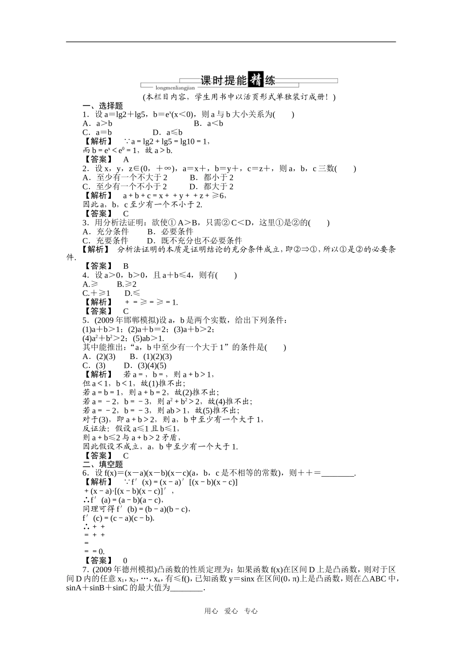 高三数学-第一篇-第五节课时精练-理-北师大版_第1页