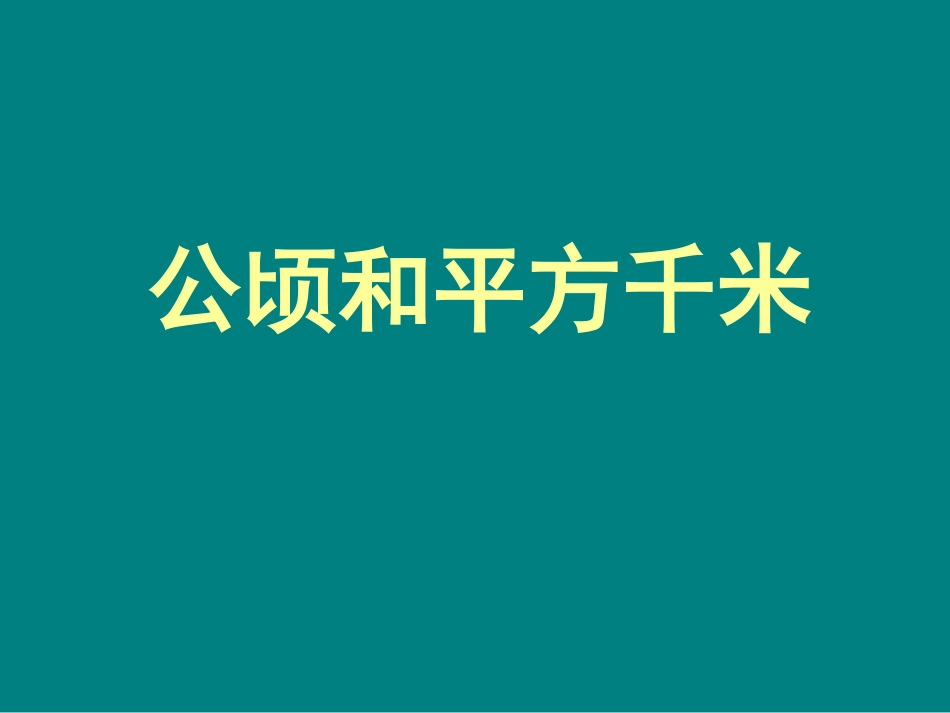 小学人教四年级数学《公顷和平方千米》-(8)_第1页