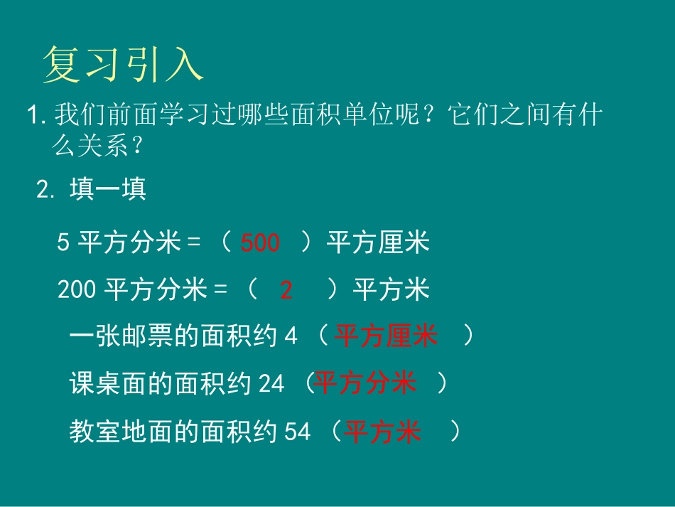 小学人教四年级数学《公顷和平方千米》-(8)_第2页