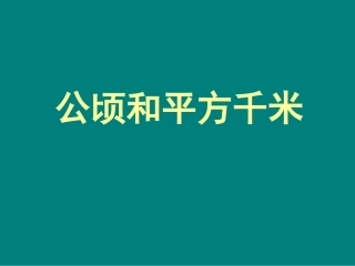 小学人教四年级数学《公顷和平方千米》-(8)
