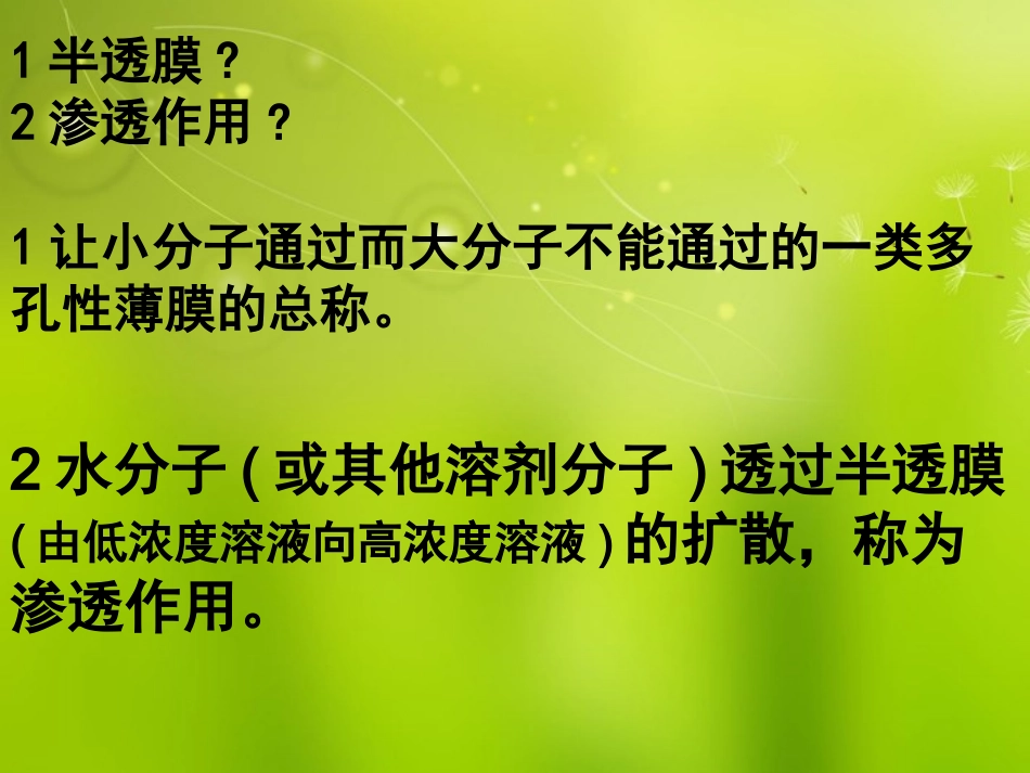 高中生物《第四章-第一节-物质跨膜运输的实例》课件-新人教版必修1_第3页